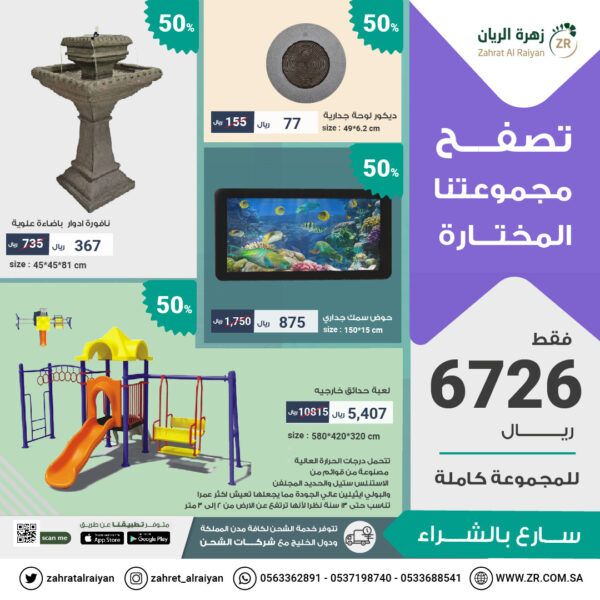 مجموعة مميزة مكونه من (حوض سمك جدارى -ديكور لوحة جدارية فايبر-لعبة جدائق خارجية ذات انشطة متعددة-نافورة ادوار مربعة)
